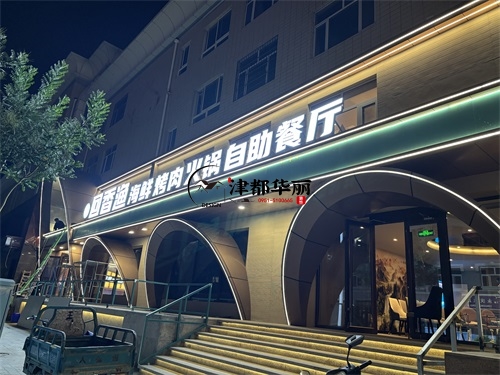 中宁自助餐厅装修设计项目|津都华丽设计