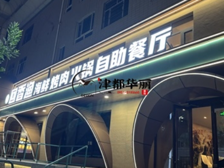 中宁装修公司|中宁回香渔自助餐厅装修设计实景