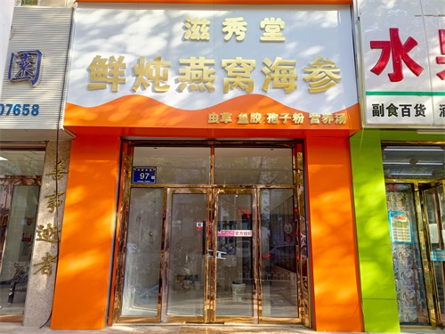 中宁燕窝店装修设计项目|津都华丽设计