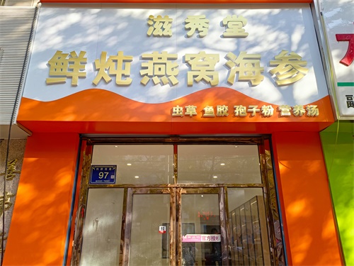 中宁燕窝店装修设计项目|津都华丽设计