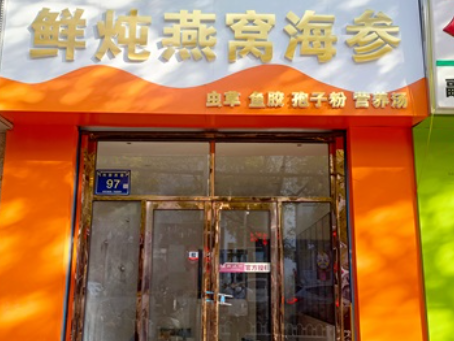 中宁装修公司|中宁滋秀堂燕窝店装修落地验收
