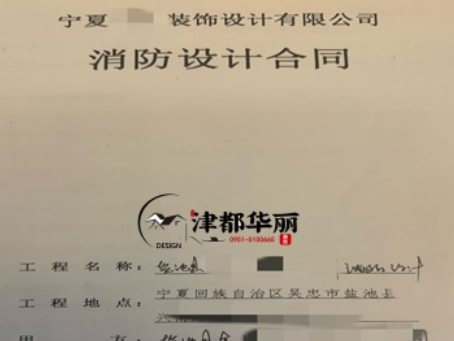 中宁消防设计公司|恭喜中宁金喇叭培训机构消防设计合同成功签约津都华丽 